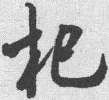杞,董其昌 ,書法字典